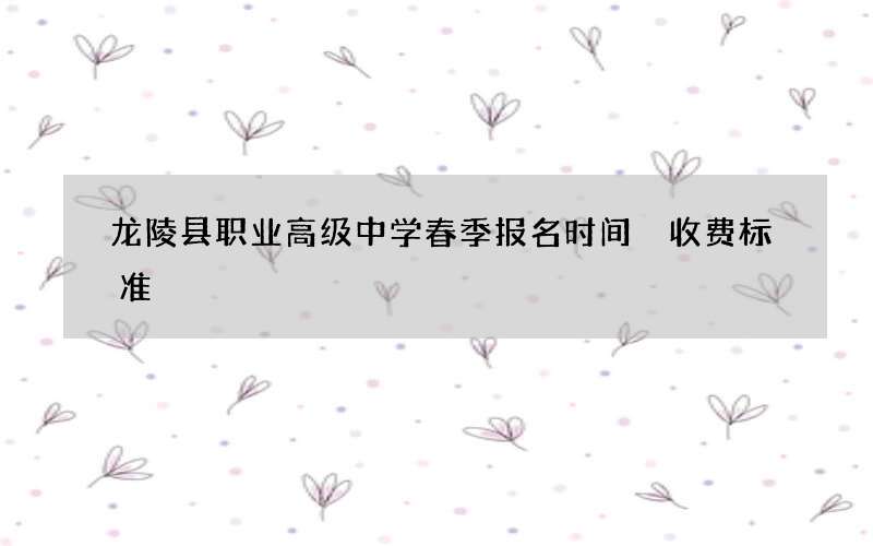 龙陵县职业高级中学春季报名时间 收费标准